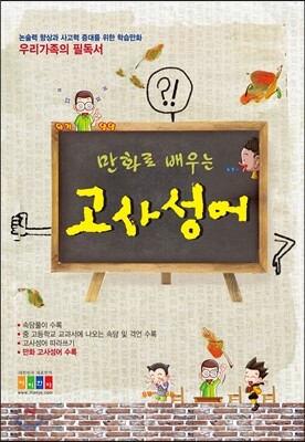 의기양양 만화로 배우는 고사성어