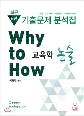 Why to How 교육학논술 최근6년 기출문제 분석집