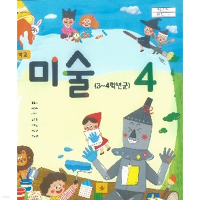 초등학교 미술 4 교과서 (김성숙/지학사)