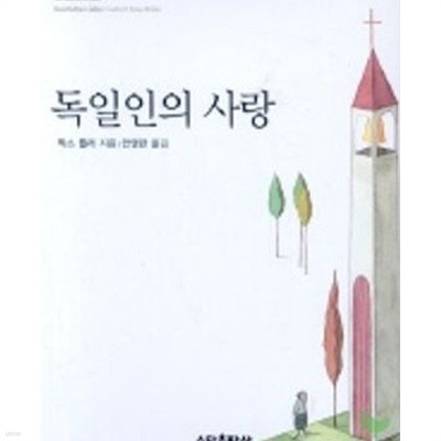 독일인의 사랑 (BESTSELLER MINIBOOK 6)