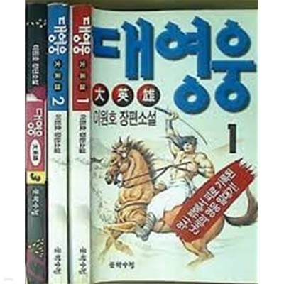 대영웅 1, 2, 3권 세트  (전3권) - 이원호 장편소설