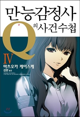 만능감정사 Q의 사건수첩 4