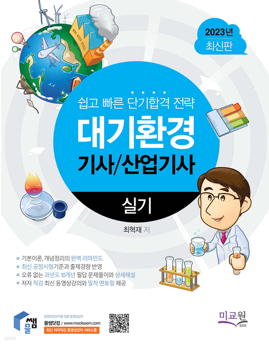 2023 대기환경기사 산업기사 실기 [새 것]