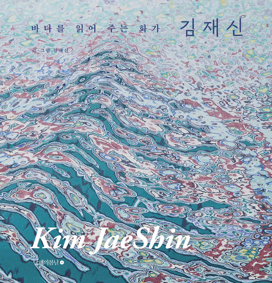 바다를 읽어 주는 화가 김재신