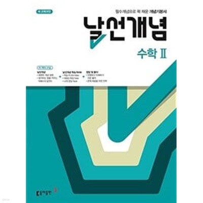 날선개념 고등 수학 2 (2024년용) / 정답이 표기된 *교.사.용*