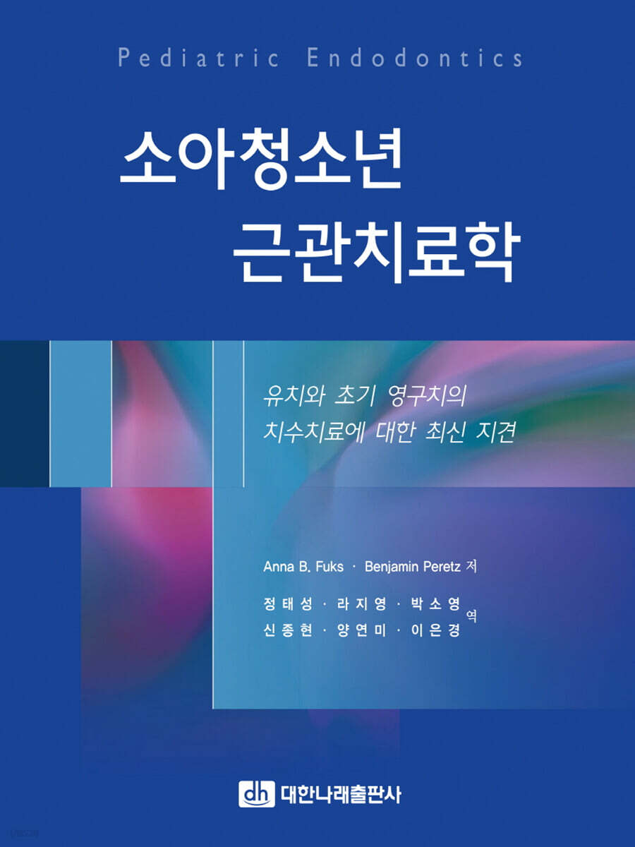 소아청소년 근관치료학