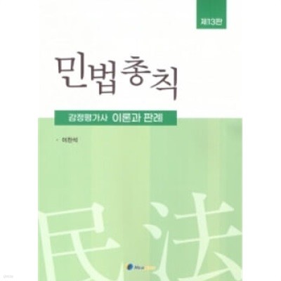 2022 감정평가사 민법총칙 - 이론과 판례 제13판