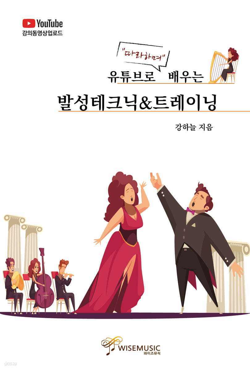 유튜브로 따라하며 배우는 발성테크닉&트레이닝