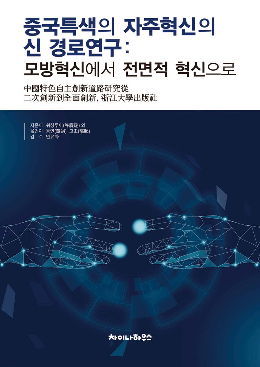중국특색의 자주혁신의 신 경로연구