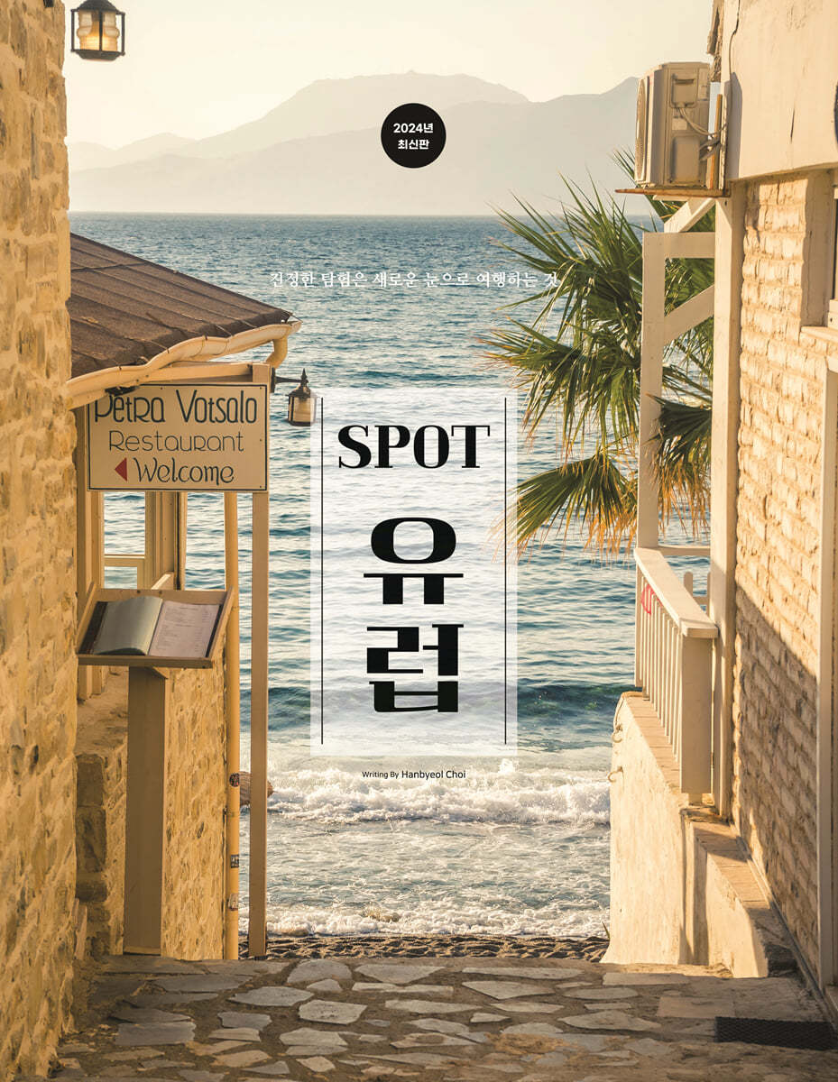 스팟(SPOT) 유럽편