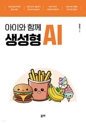 아이와 함께 생성형 AI