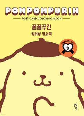 컬러링 엽서북 : 폼폼푸린