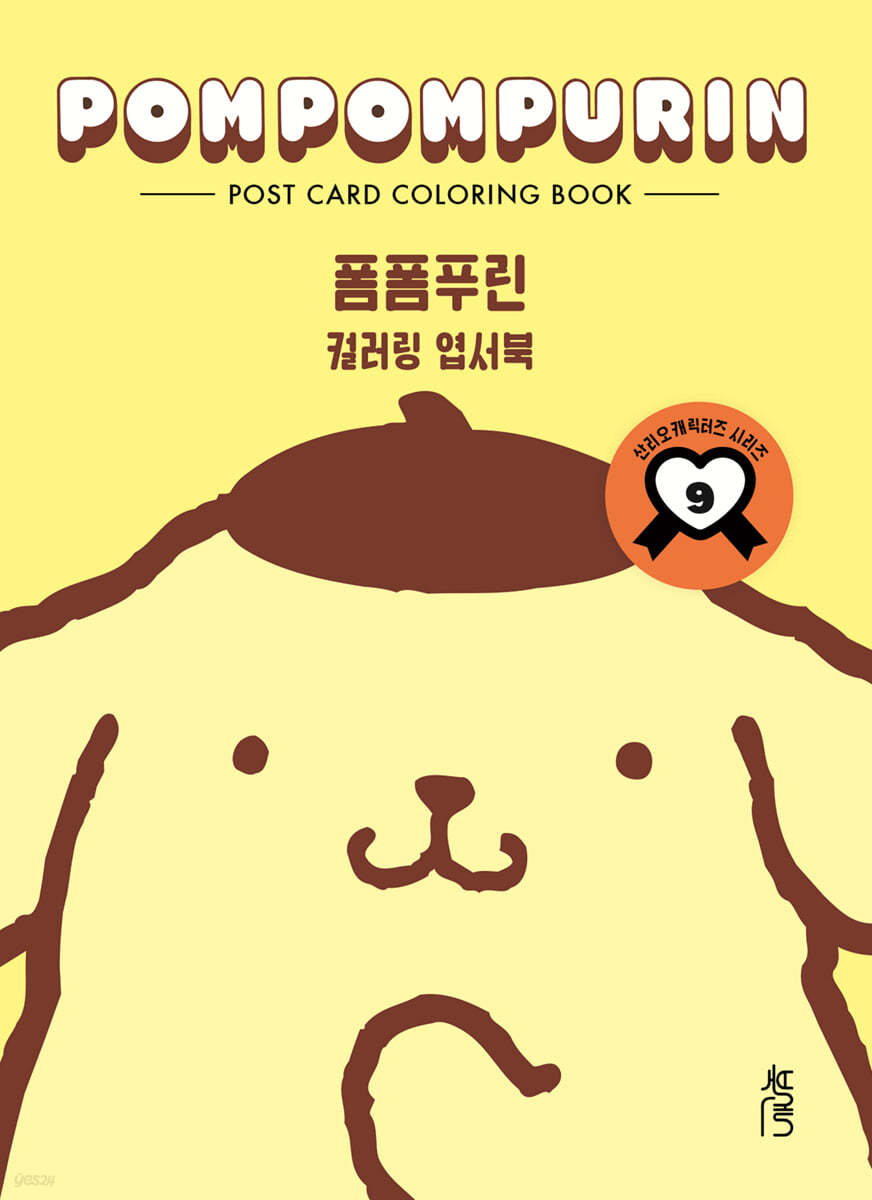 컬러링 엽서북 : 폼폼푸린