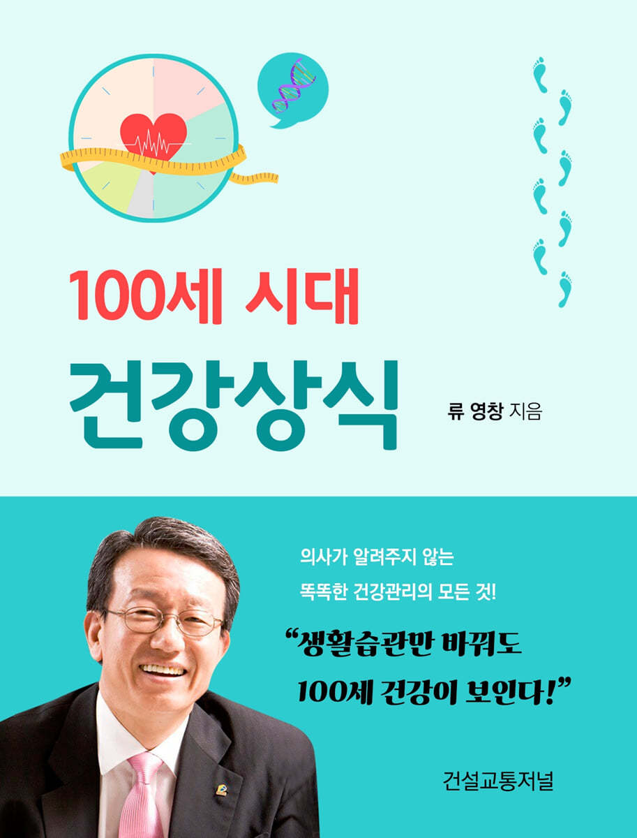 100세 시대 건강상식