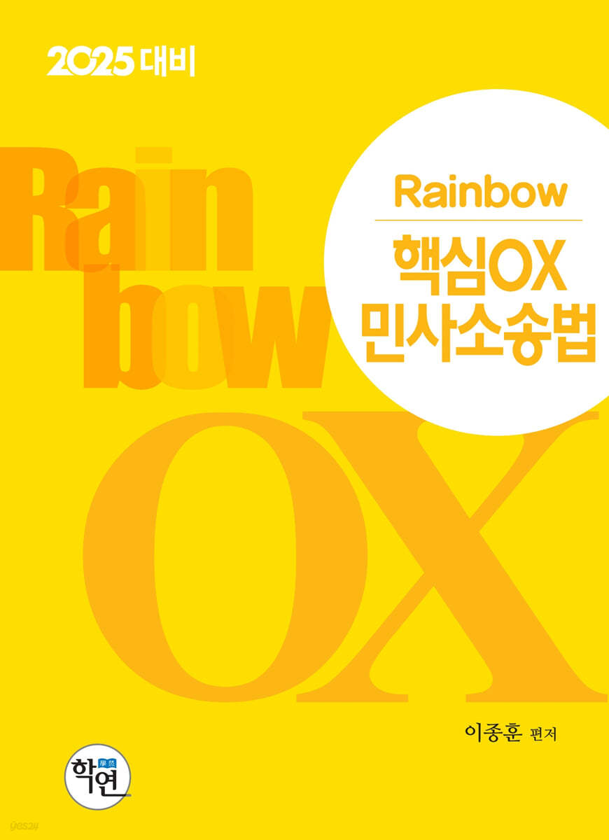2025 Rainbow 핵심OX 민사소송법