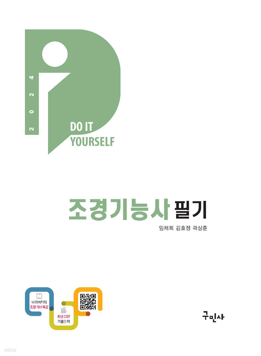 2024 DIY 조경기능사 필기