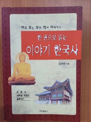 한 권으로 읽는 이야기 한국사