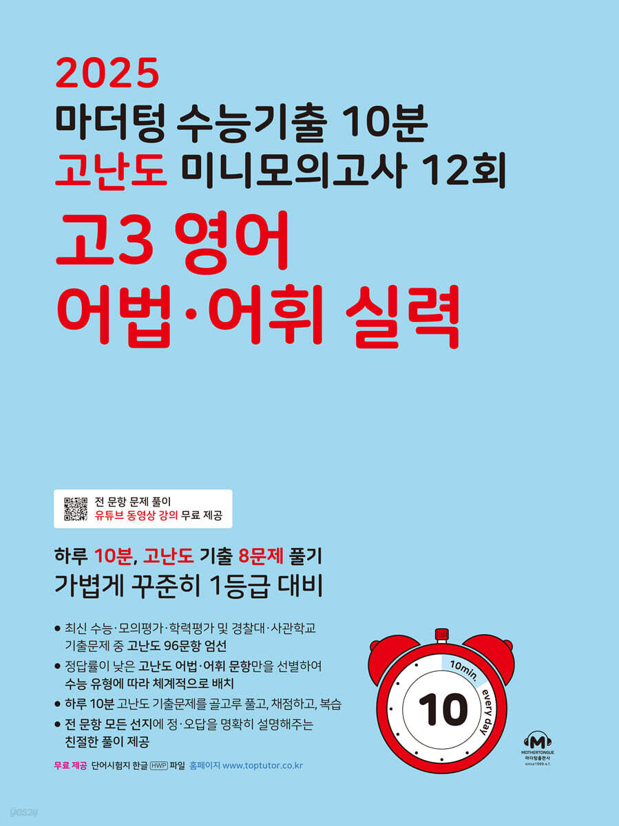 2025 마더텅 수능기출 10분 고난도 미니모의고사 12회 고3 영어 어법·어휘 실력 (2024년)