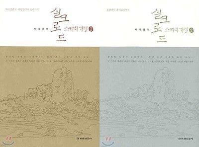 박재동의 실크로드 스케치 기행 1,2권 세트 (전2권)