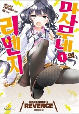 마사무네의 리벤지 1