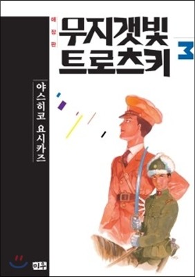 무지갯빛 트로츠키 애장판 3