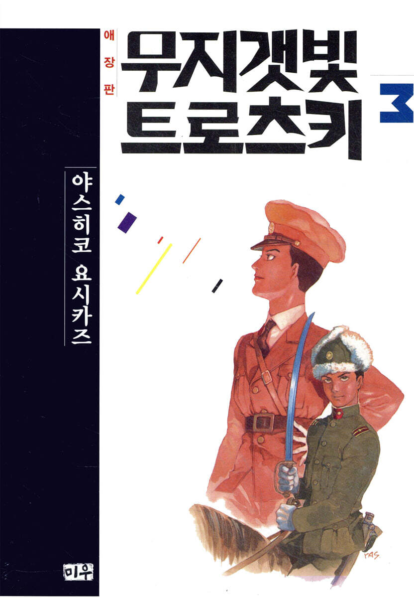 무지갯빛 트로츠키 애장판 3