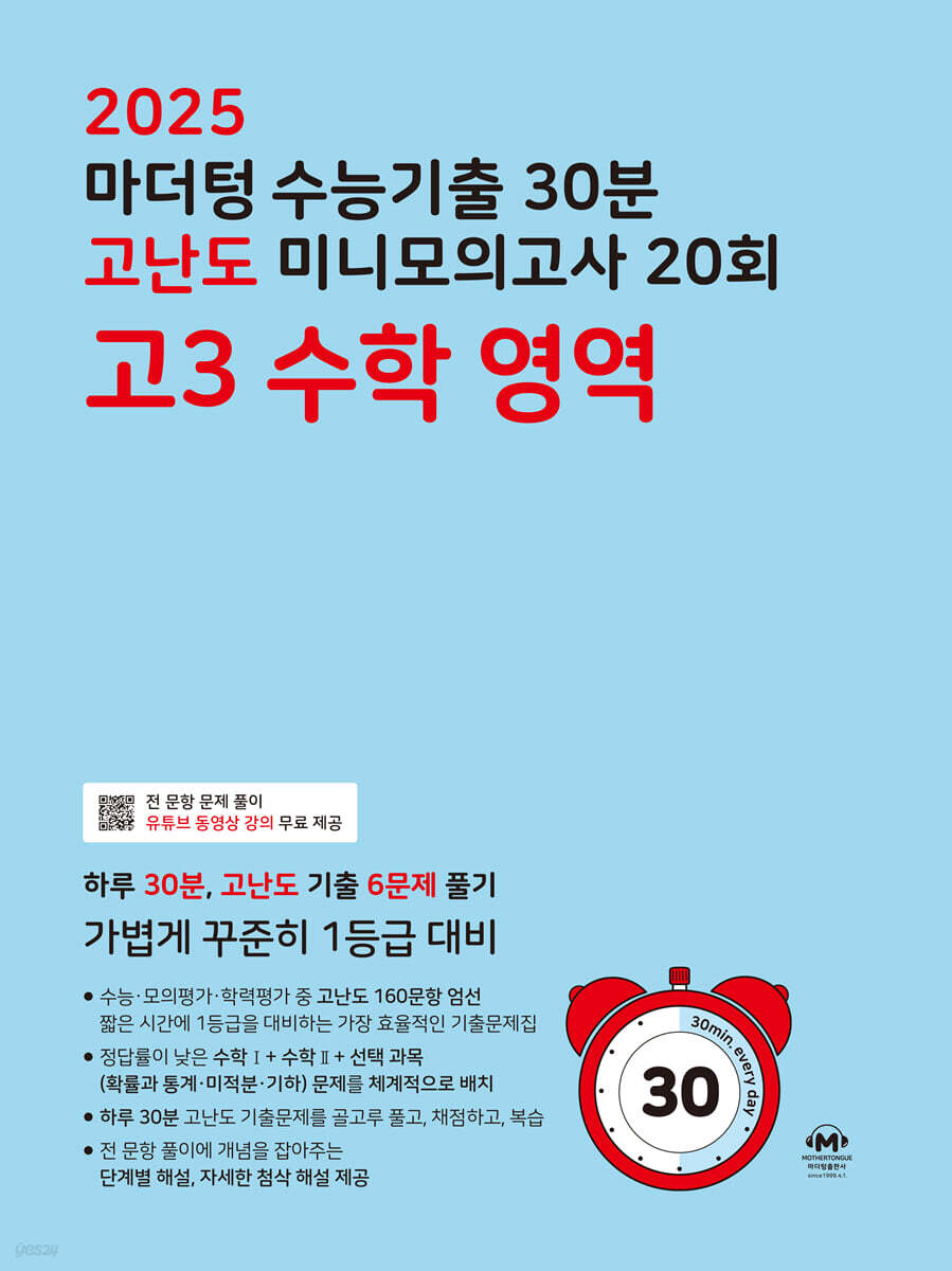 2025 마더텅 수능기출 30분 고난도 미니모의고사 12회 고3 수학 영역 (2024년)