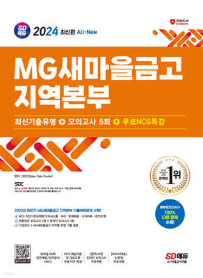 2024 SD에듀 All-New MG새마을금고 지역본부 최신기출유형+모의고사 5회+무료NCS특강