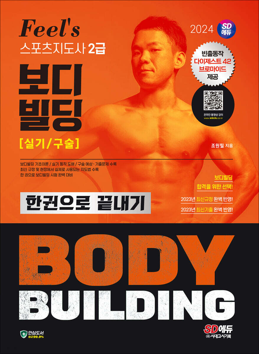 2024 SD에듀 Feel's 스포츠지도사 2급 보디빌딩 실기/구술 한권으로 끝내기