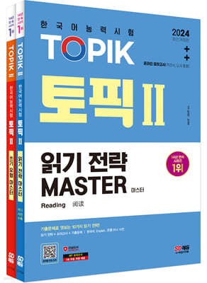2024 한국어능력시험 TOPIK Ⅱ(토픽 Ⅱ) 읽기·쓰기 마스터 SET