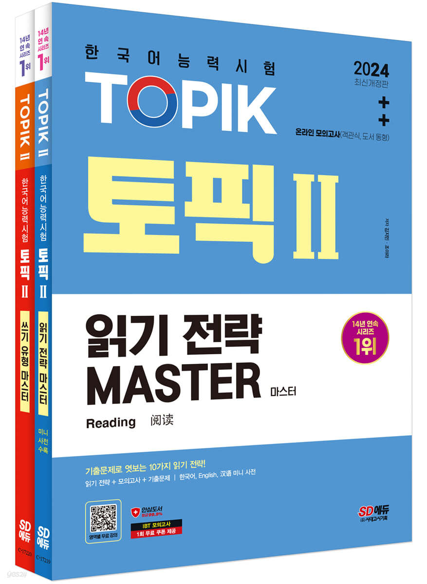 2024 한국어능력시험 TOPIK Ⅱ(토픽 Ⅱ) 읽기·쓰기 마스터 SET