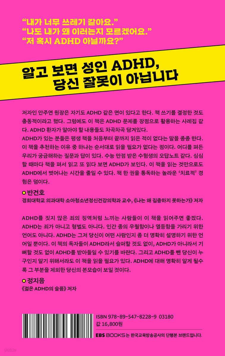 어쩌면 ADHD 때문일지도 몰라 - 예스24