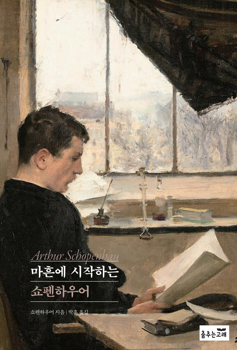 마흔에 시작하는 쇼펜하우어