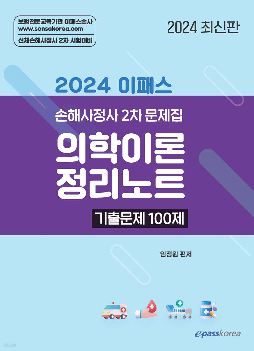 2024 이패스 의학이론 정리노트 기출문제 100제
