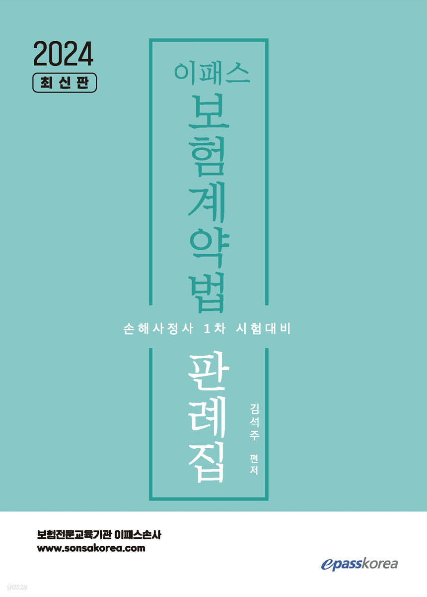 2024 이패스 보험계약법 판례집