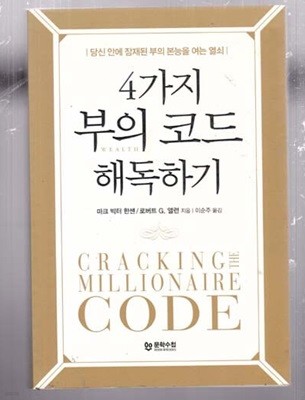 4가지 부의 코드 해독하기--원제 : Cracking the Millionaire Code