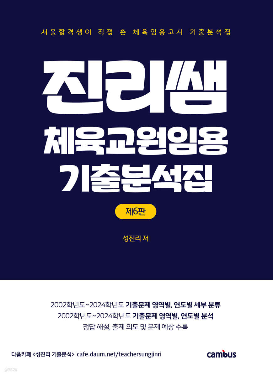 진리쌤 체육교원임용 기출분석집