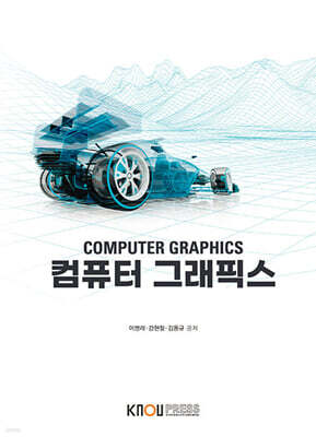 컴퓨터 그래픽스