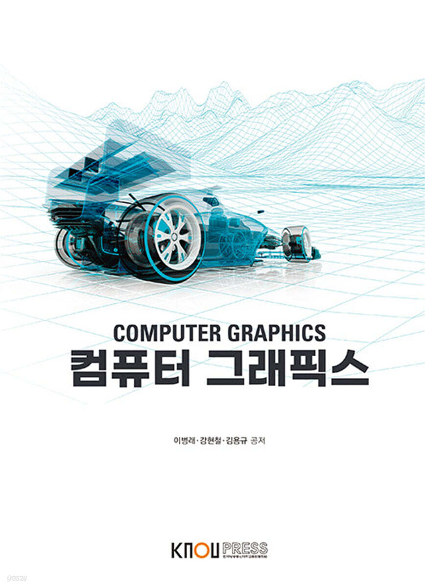컴퓨터 그래픽스