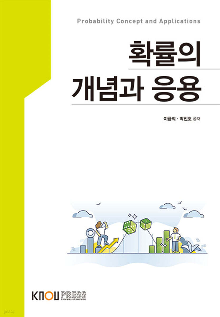 확률의 개념과 응용