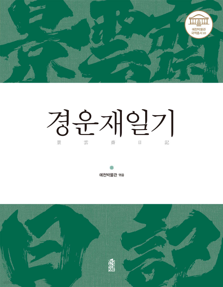경운재일기(景雲齋日記)
