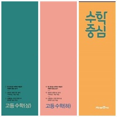 [세트] 수학중심 고등 수학(상) + 수학(하) + 수학2 (2024년용) / 정답과 해설이 표기된 *교.사.용*