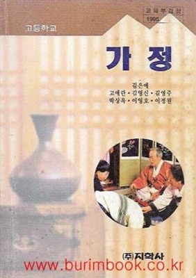 1995년 초판 6차 고등학교 가정 교과서 (지학사 김은애)