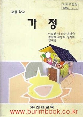 1995년 초판 6차 고등학교 가정 교과서 (천재교육 이승신)