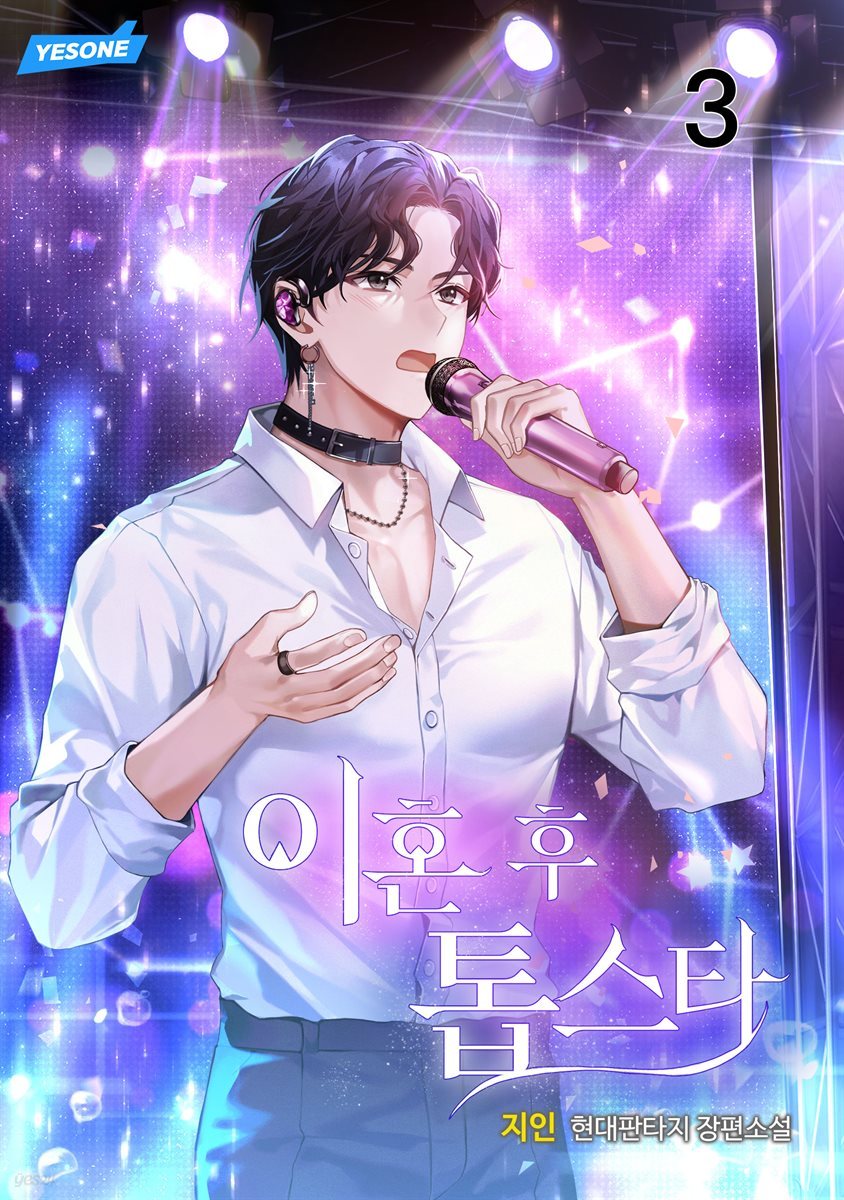 이혼 후 톱스타 3권