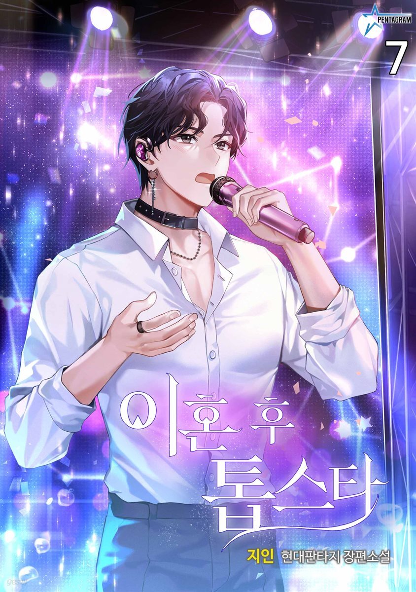 이혼 후 톱스타 7권