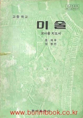 1984-1986년판 고등학교 미술 교사용 지도서 (동아출판사 윤재우)