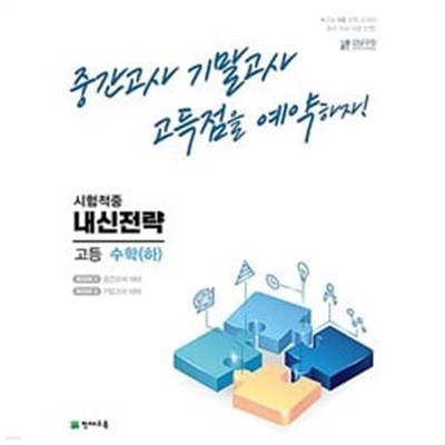 내신전략 고등 수학 (하) (2023년용) / 정답과 해설이 표기된 *교.사.용*