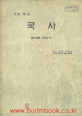 1982-1985년판 고등학교 국사 교사용 지도서