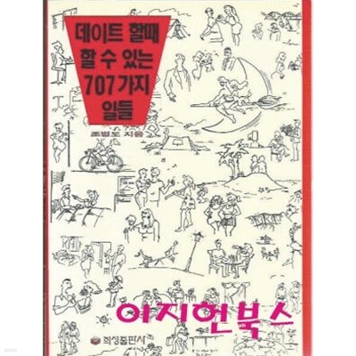 데이트 할때 할 수 있는 707가지 일들 : 조병도